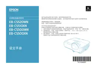 EPSON爱普生EB-CS520WN_ CS510XN_ CS500WN_ CS500XN 设定手册